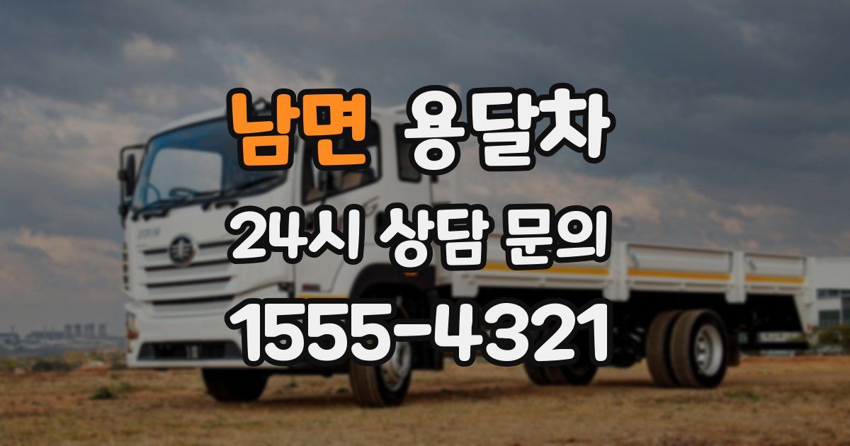 남면 용달차