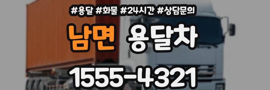남면 용달차