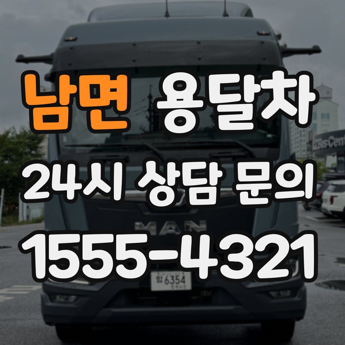 남면 용달차