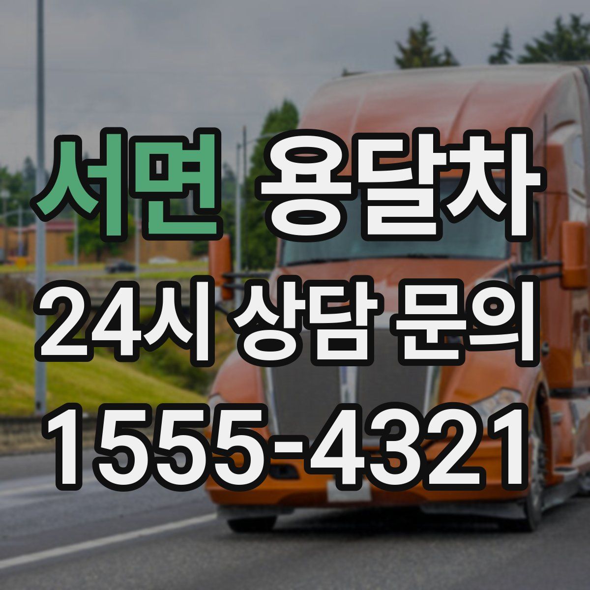 서면 용달차
