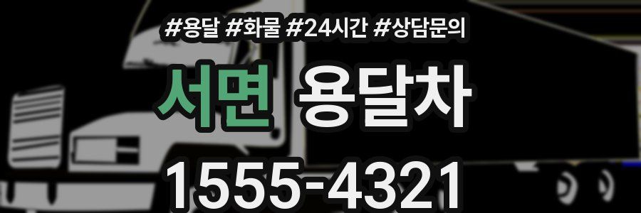 서면 용달차