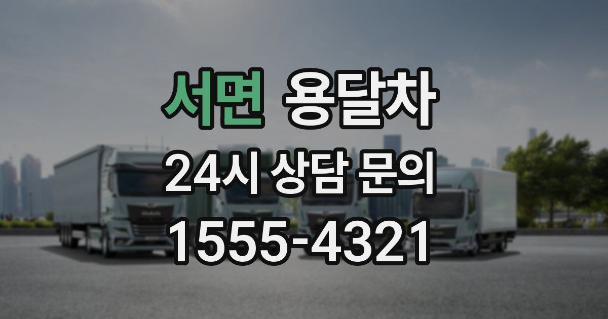 서면 용달차