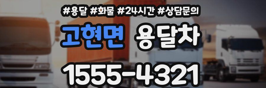 고현면 용달차