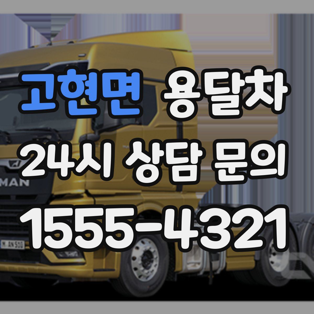 고현면 용달차