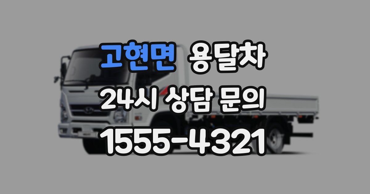 고현면 용달차
