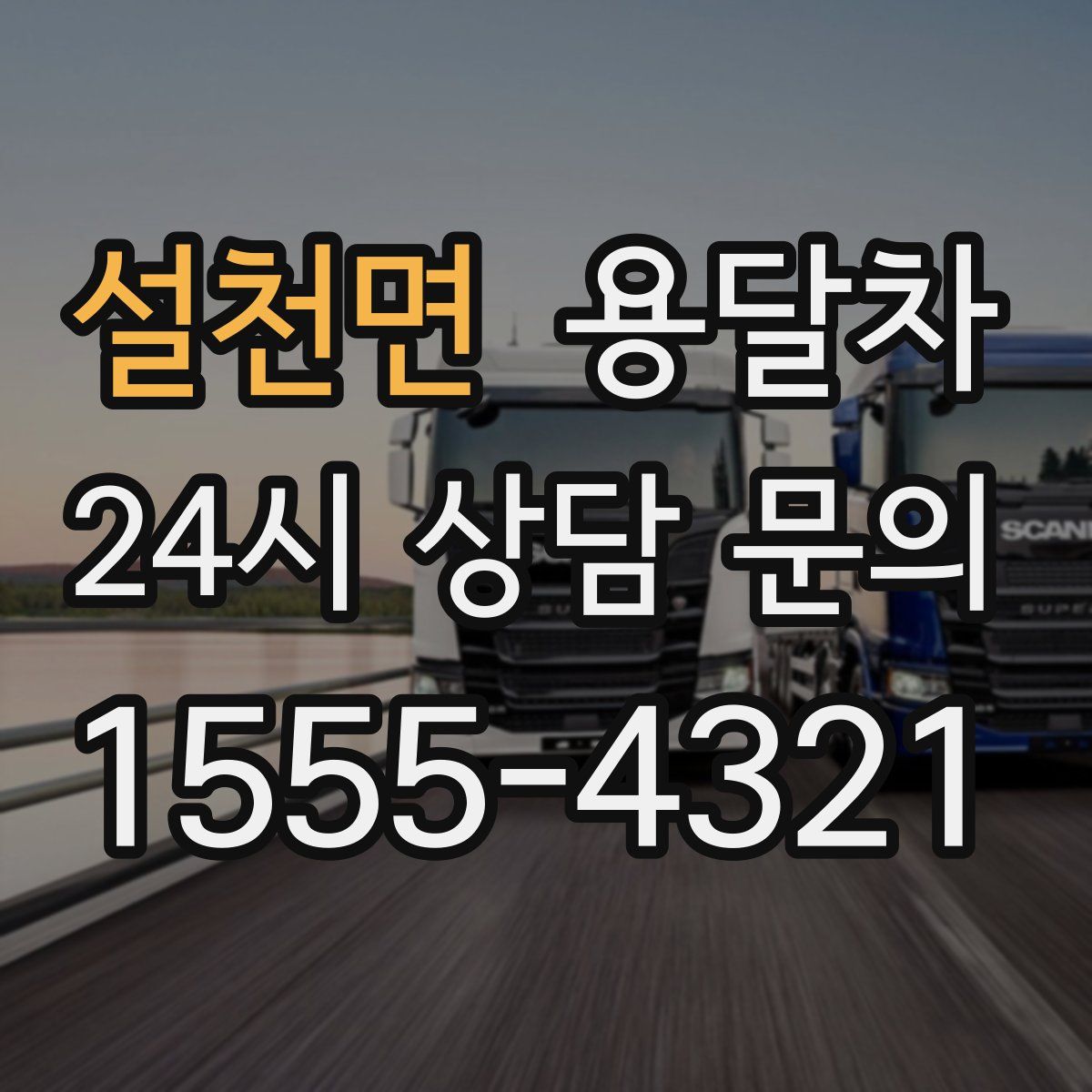 설천면 용달차
