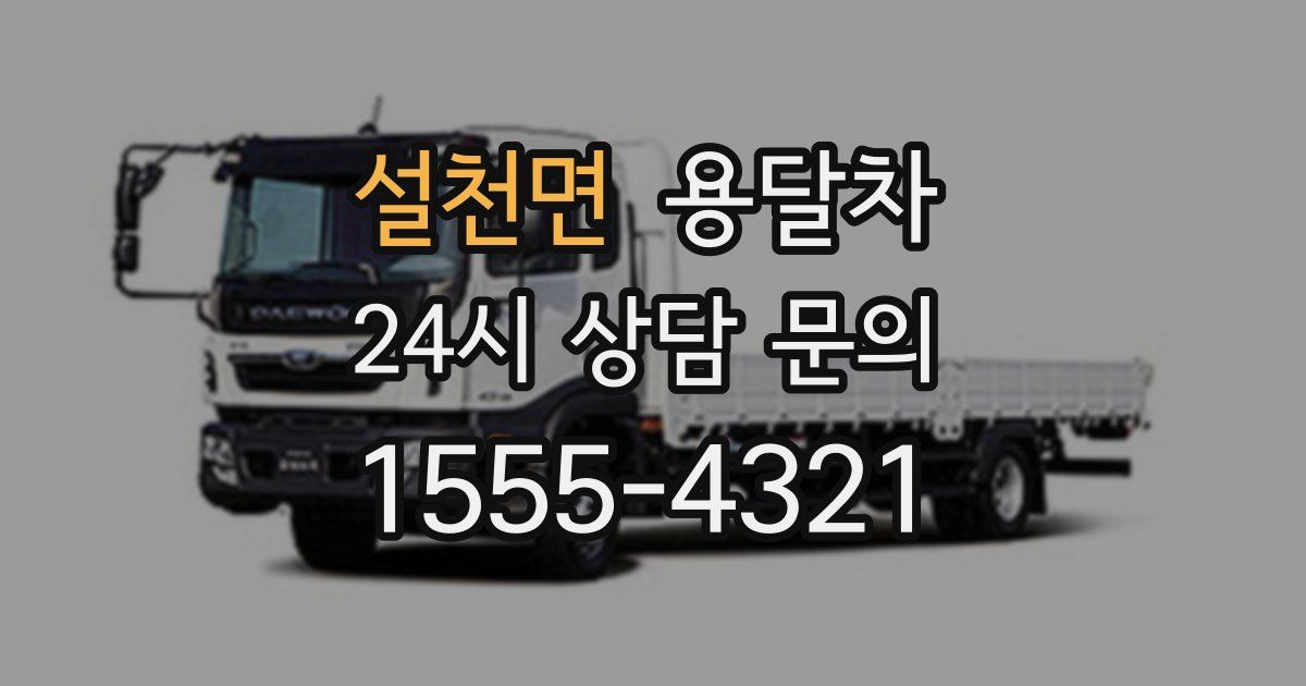 설천면 용달차