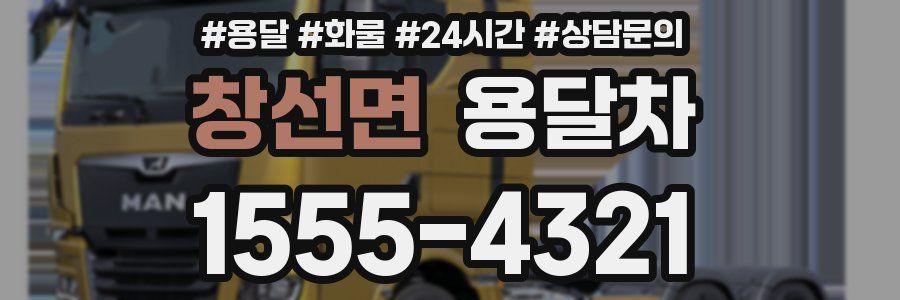 창선면 용달차