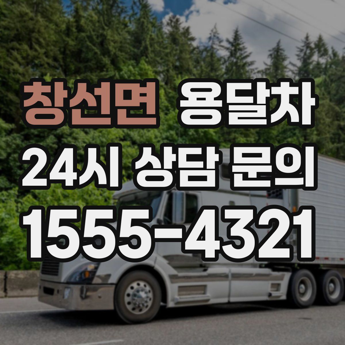 창선면 용달차