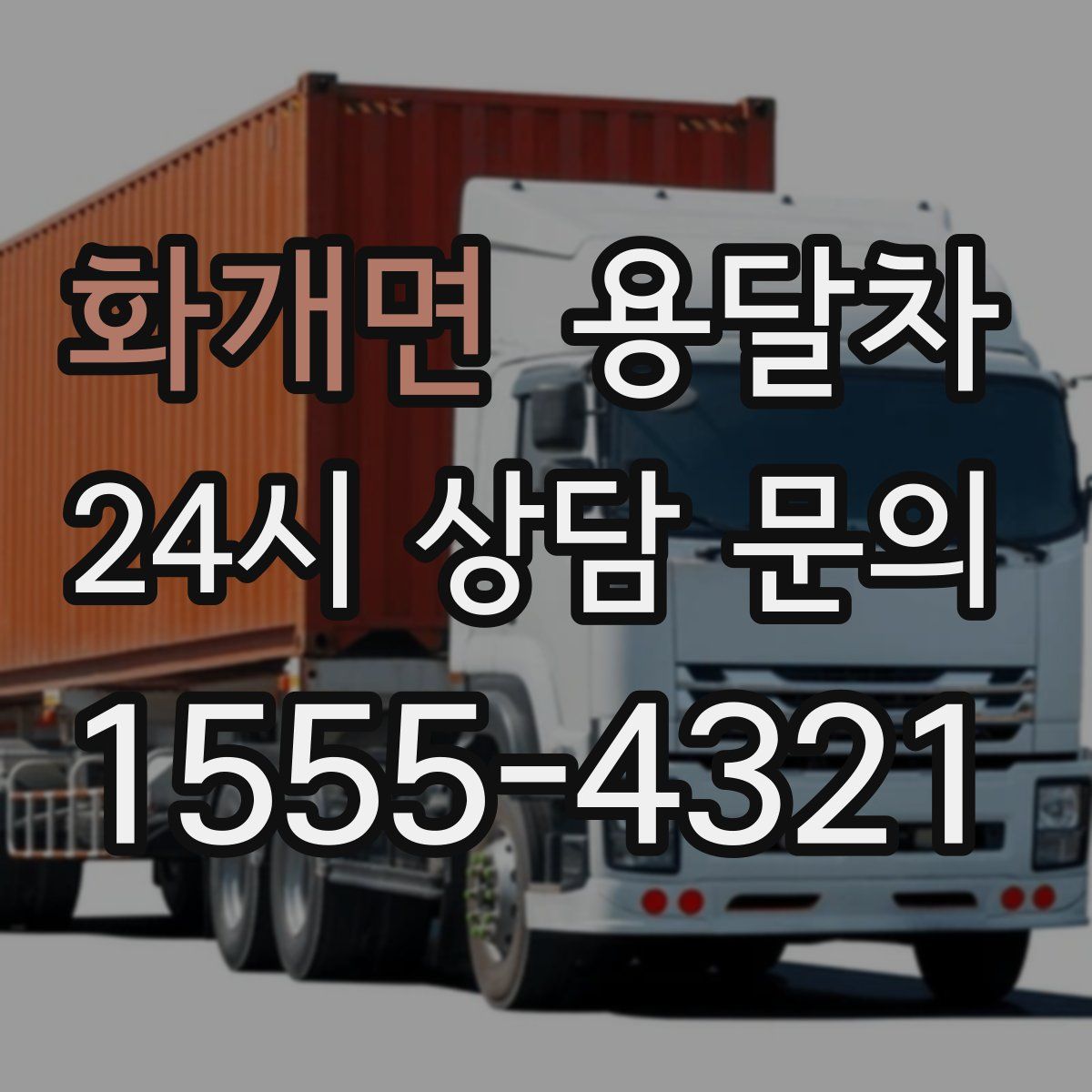 화개면 용달차
