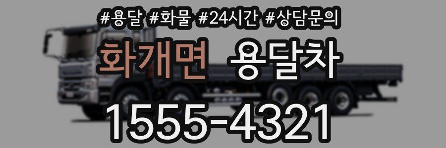 화개면 용달차