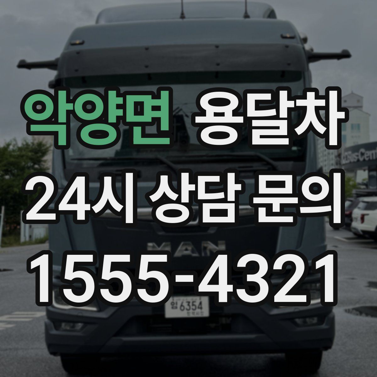 악양면 용달차