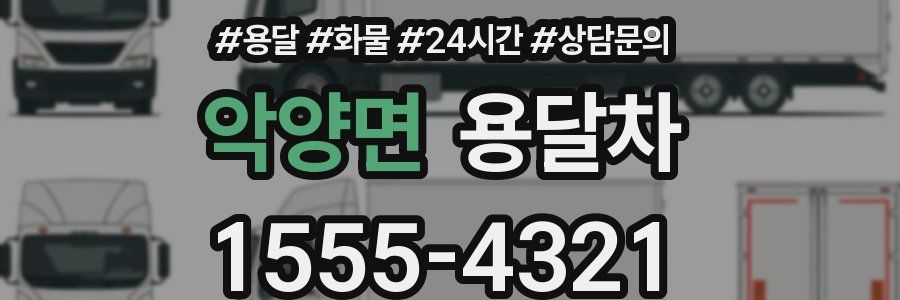 악양면 용달차