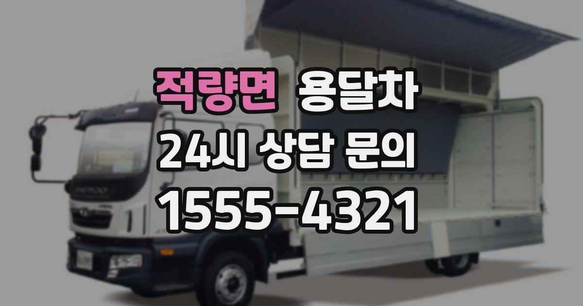적량면 용달차