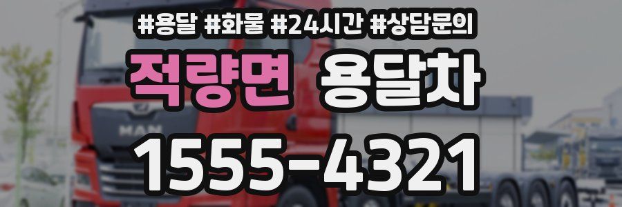 적량면 용달차