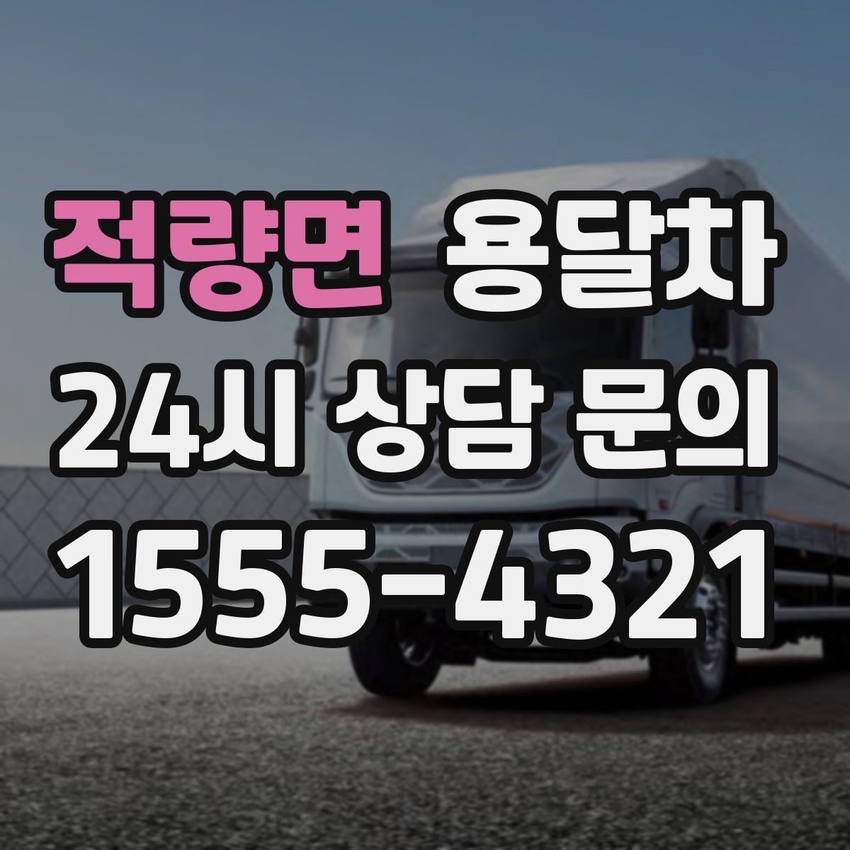 적량면 용달차