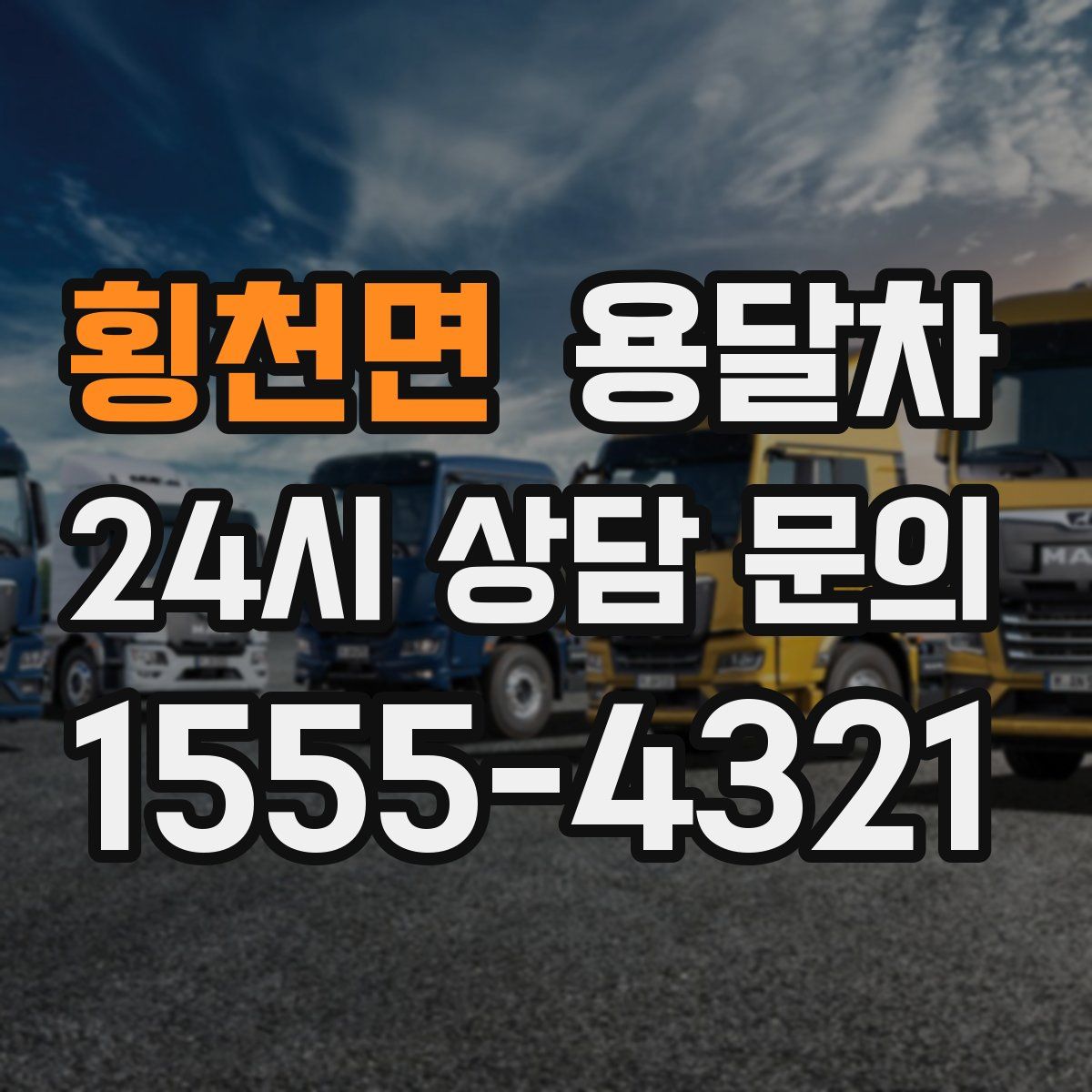 횡천면 용달차
