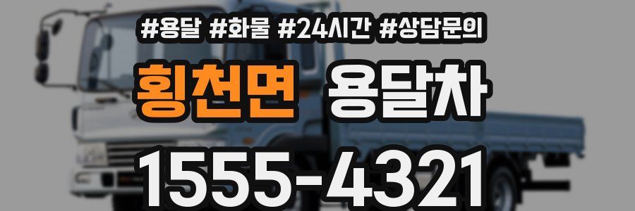 횡천면 용달차