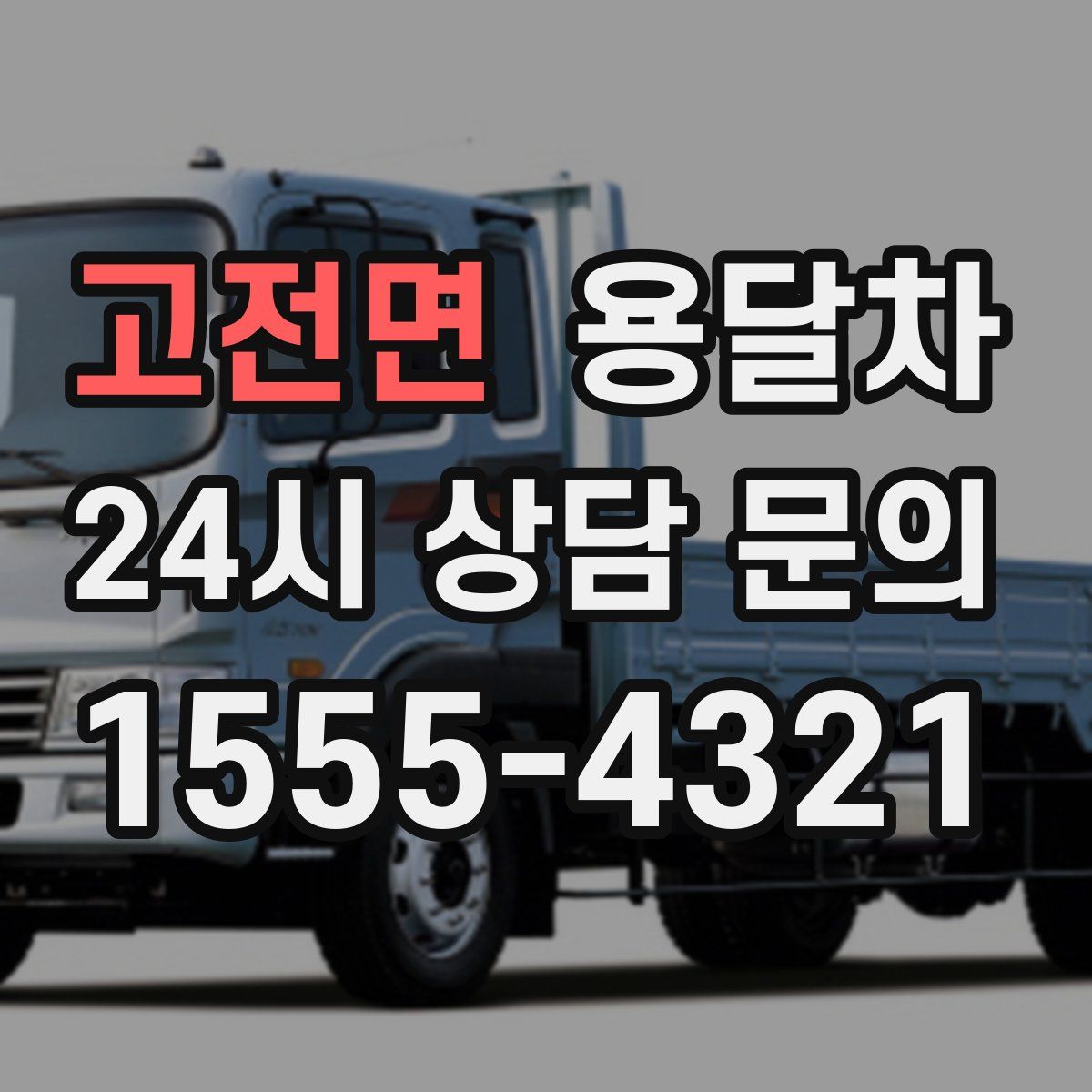 고전면 용달차
