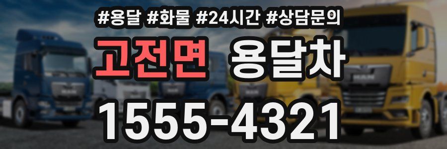 고전면 용달차
