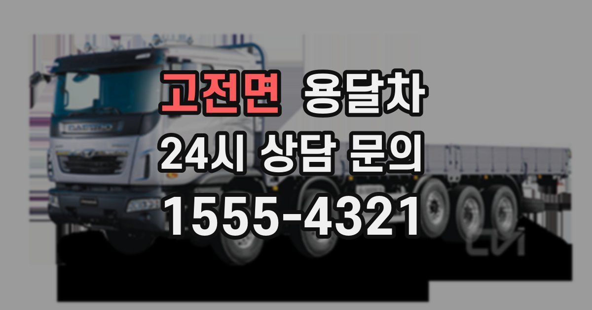 고전면 용달차