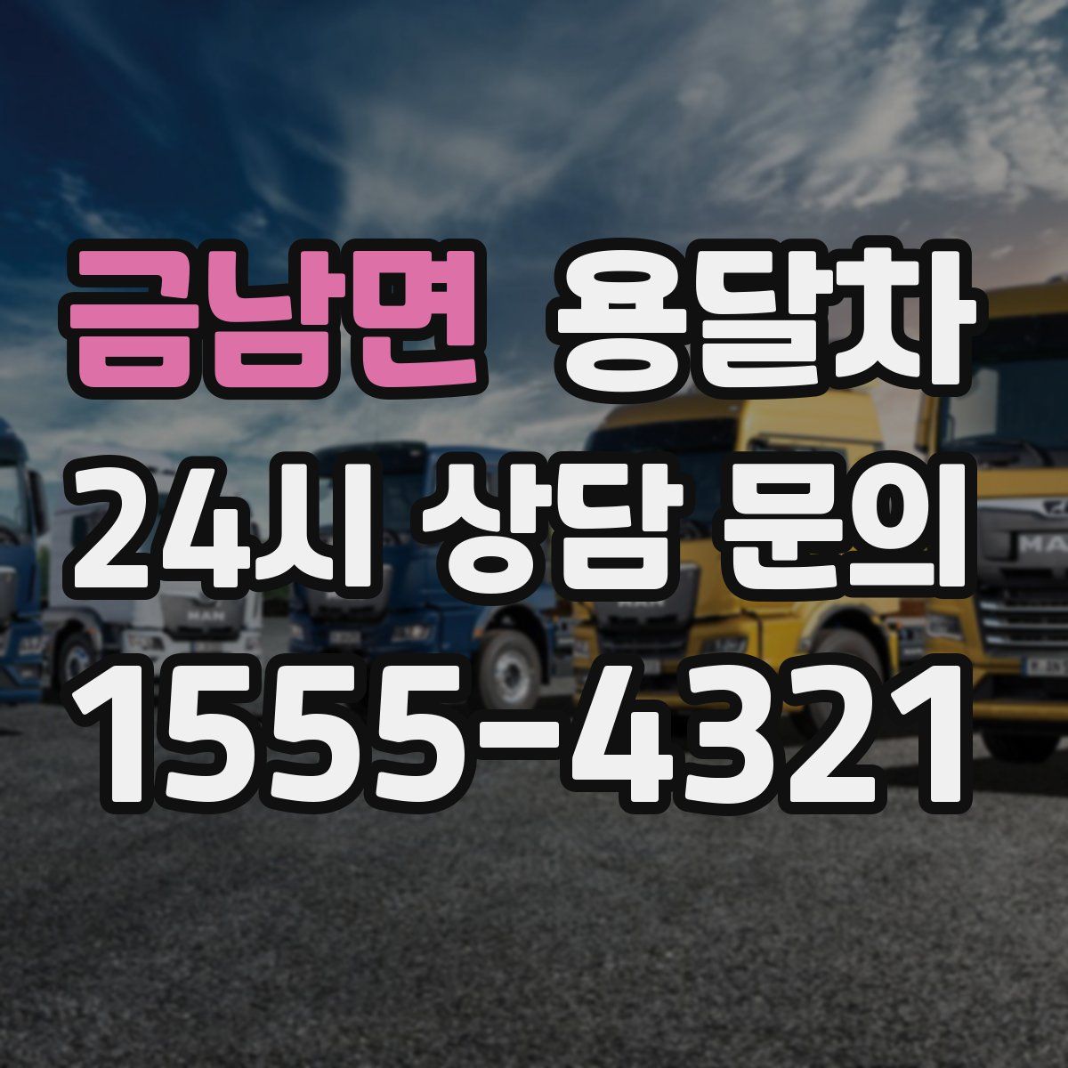 금남면 용달차