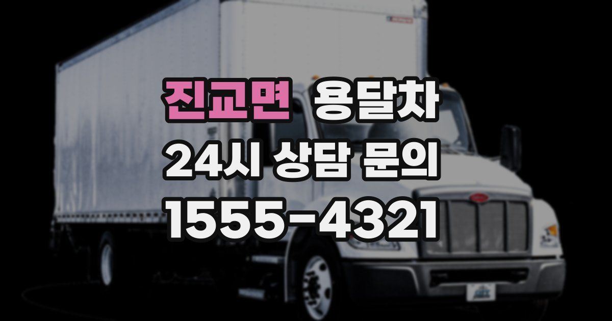 진교면 용달차