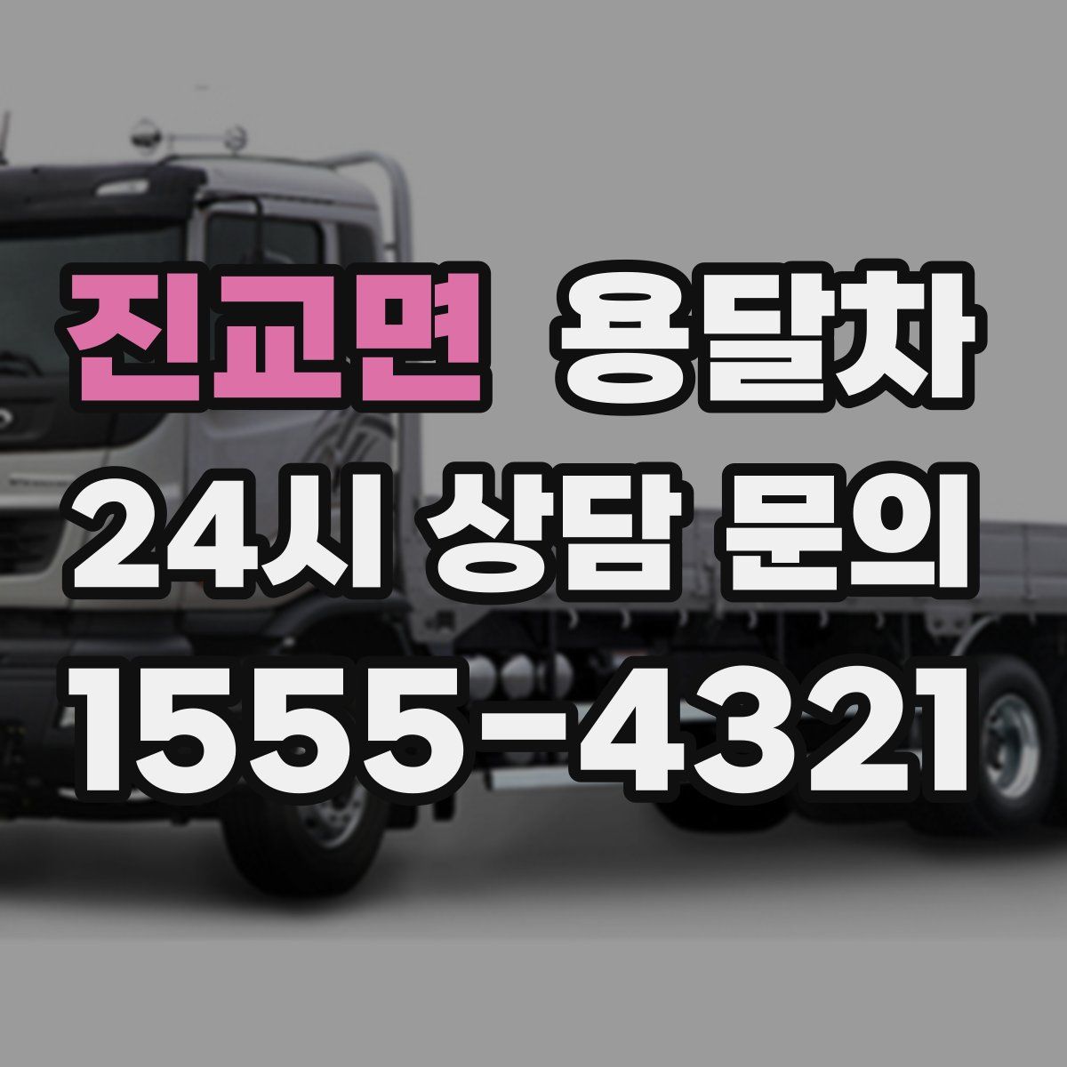 진교면 용달차