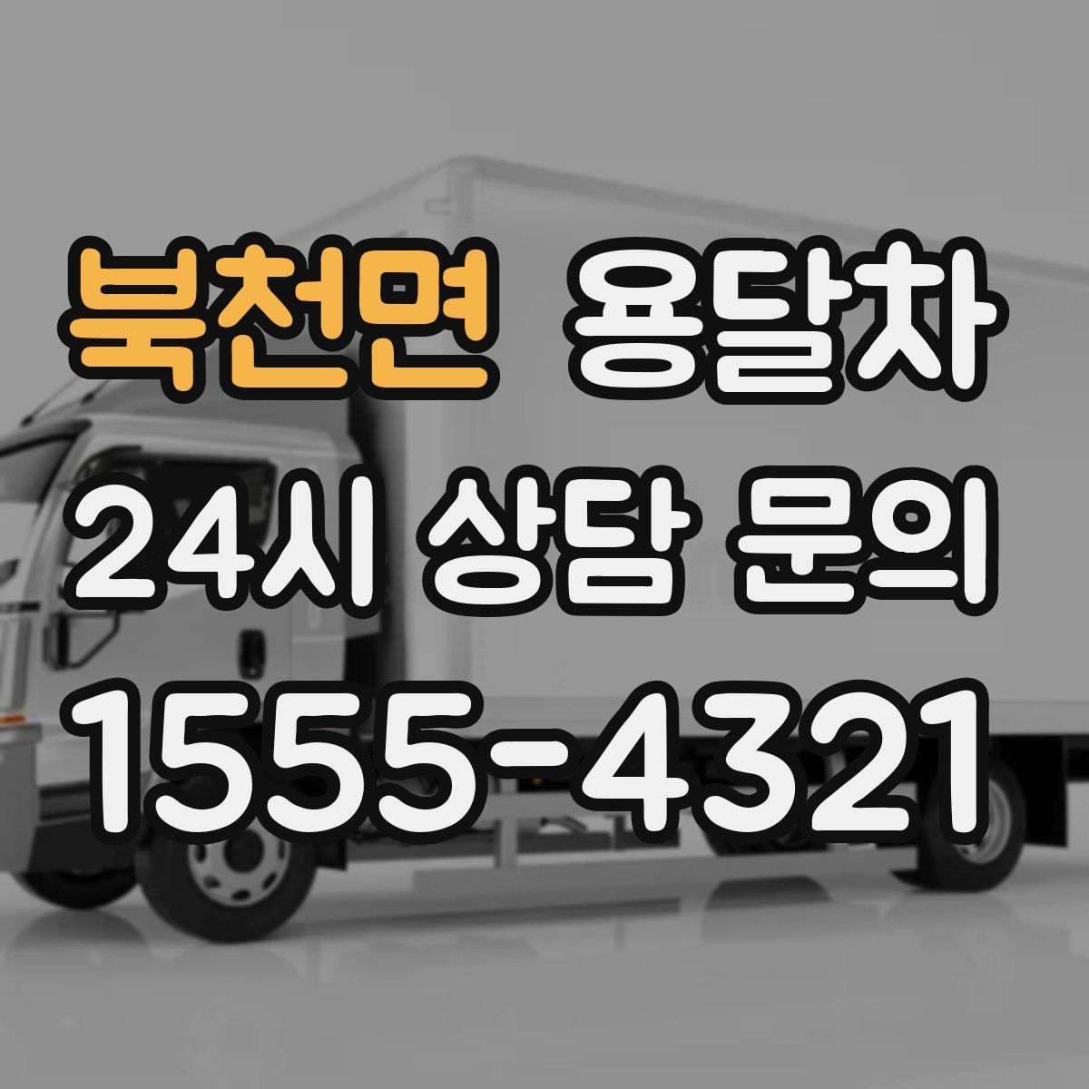 북천면 용달차