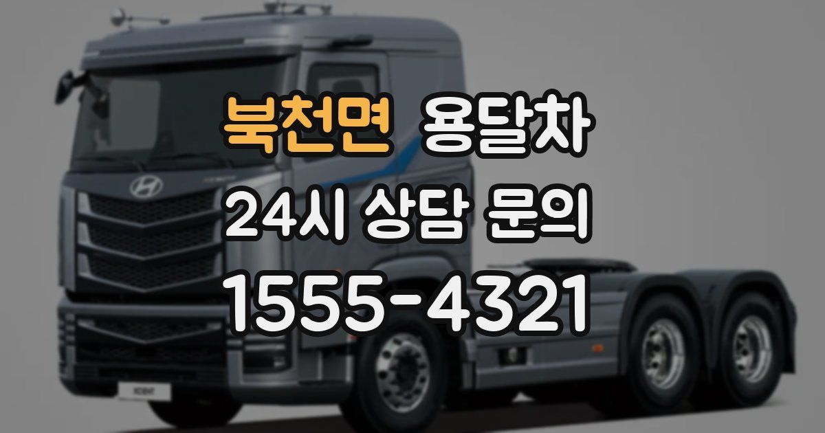 북천면 용달차