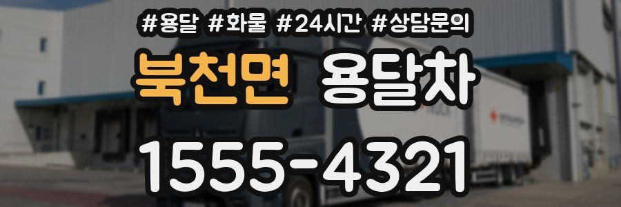 북천면 용달차