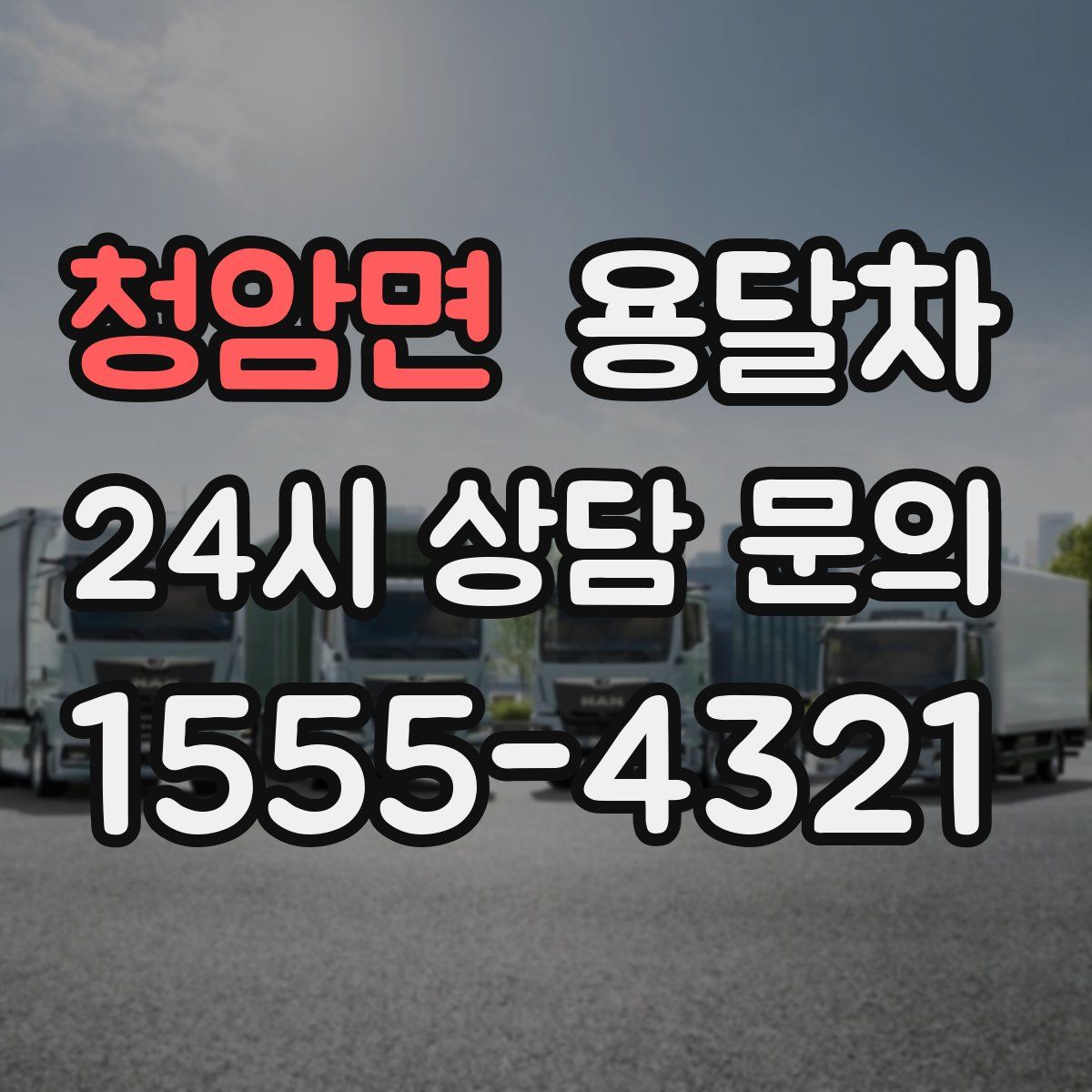 청암면 용달차