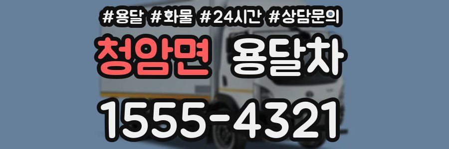 청암면 용달차