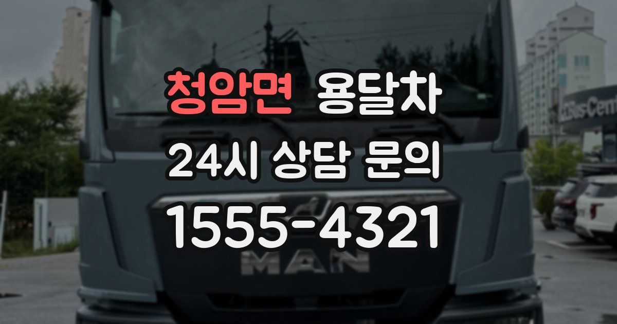 청암면 용달차