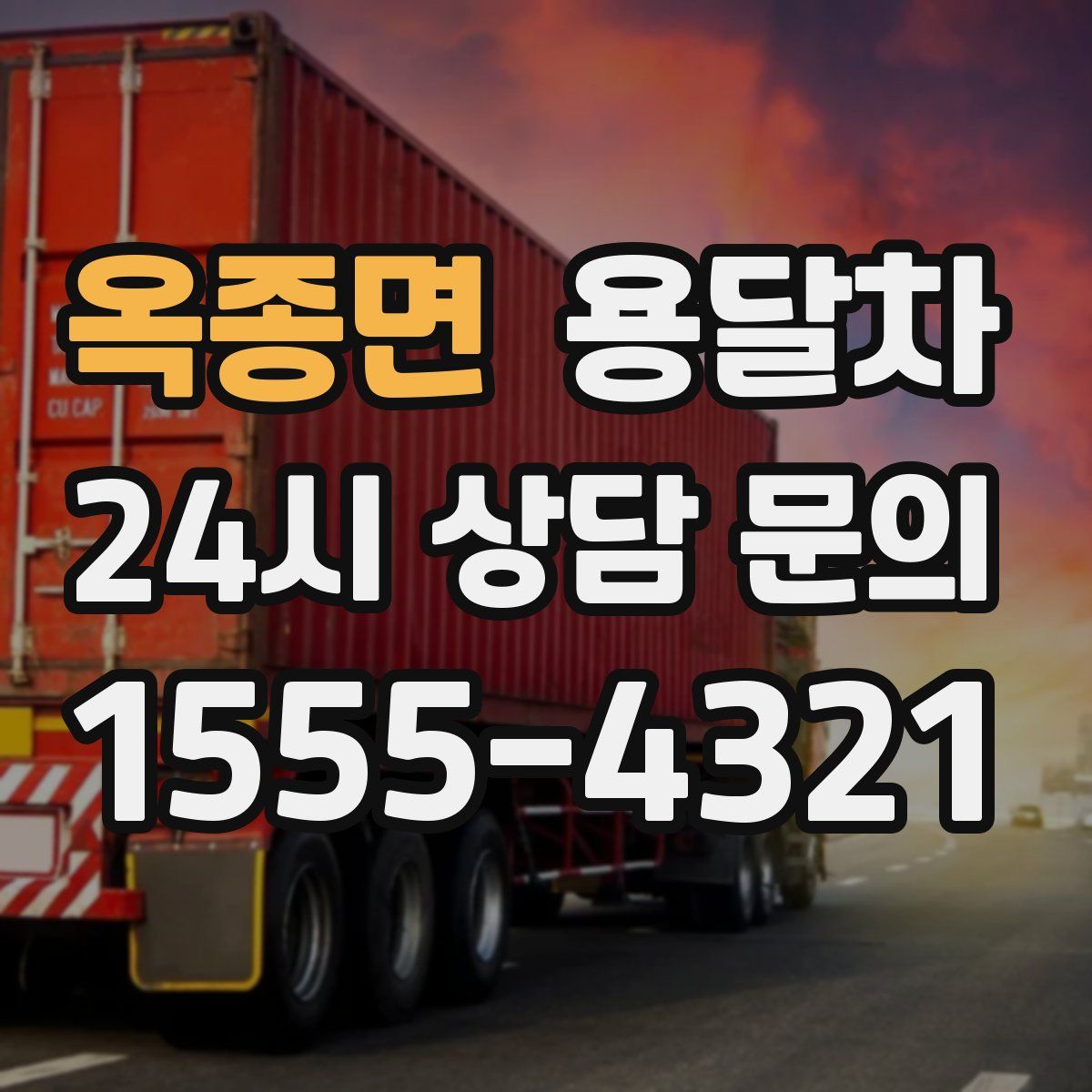 옥종면 용달차