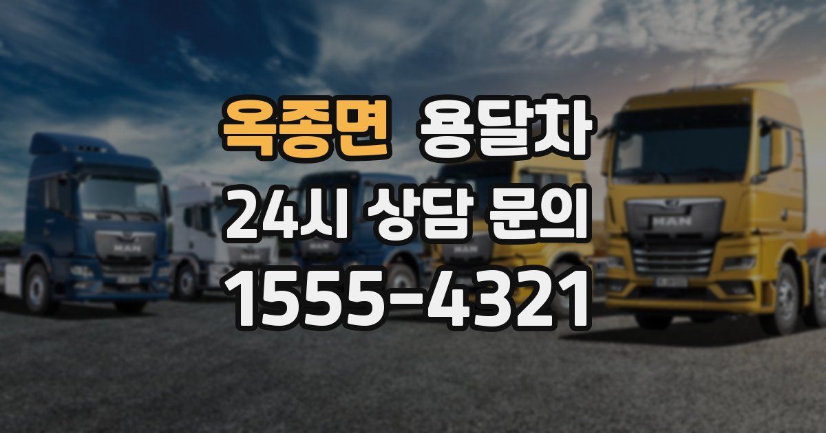 옥종면 용달차
