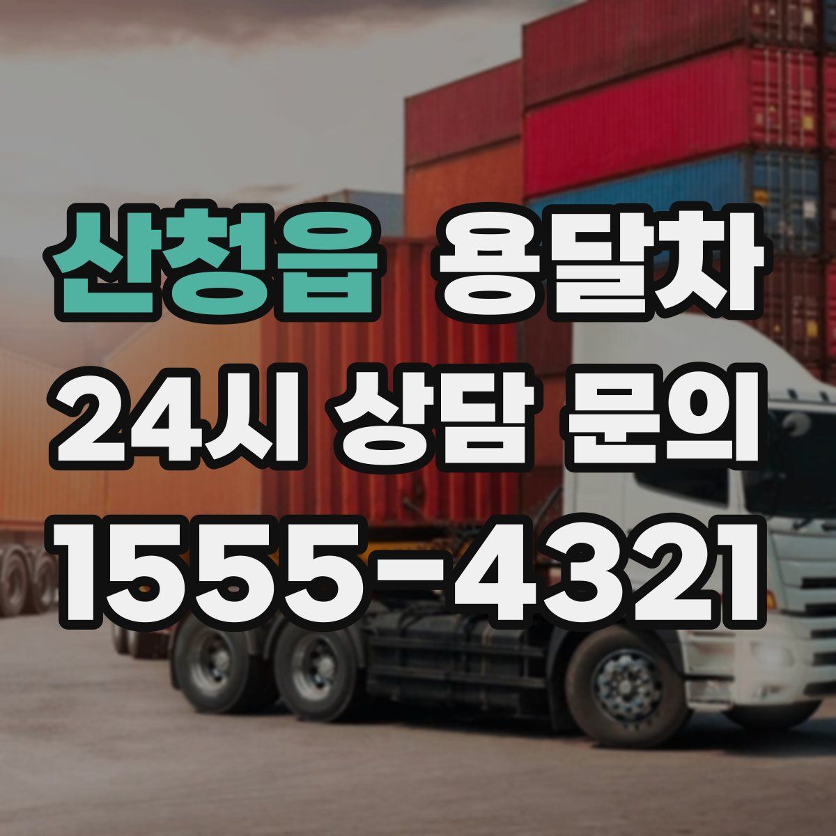 산청읍 용달차