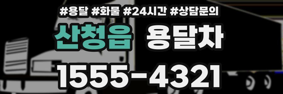 산청읍 용달차