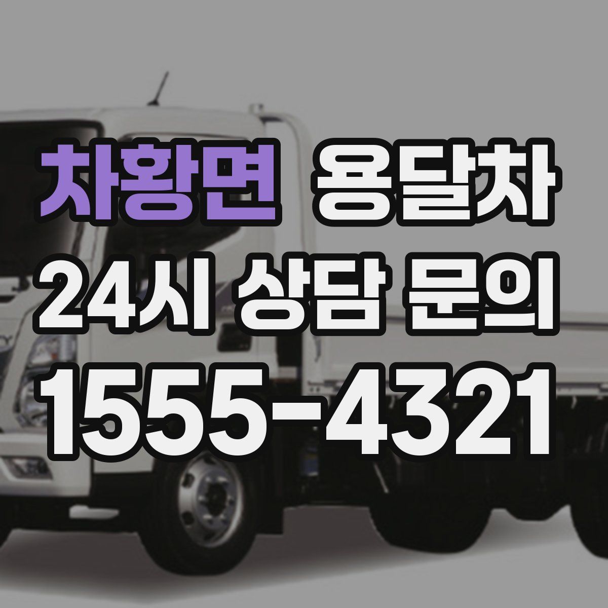 차황면 용달차