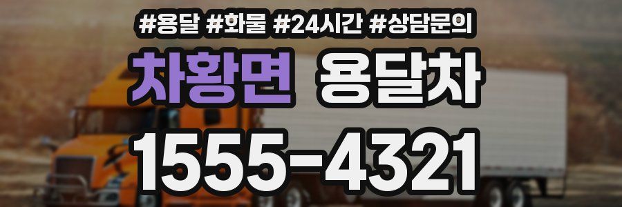 차황면 용달차