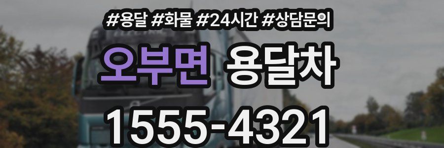 오부면 용달차