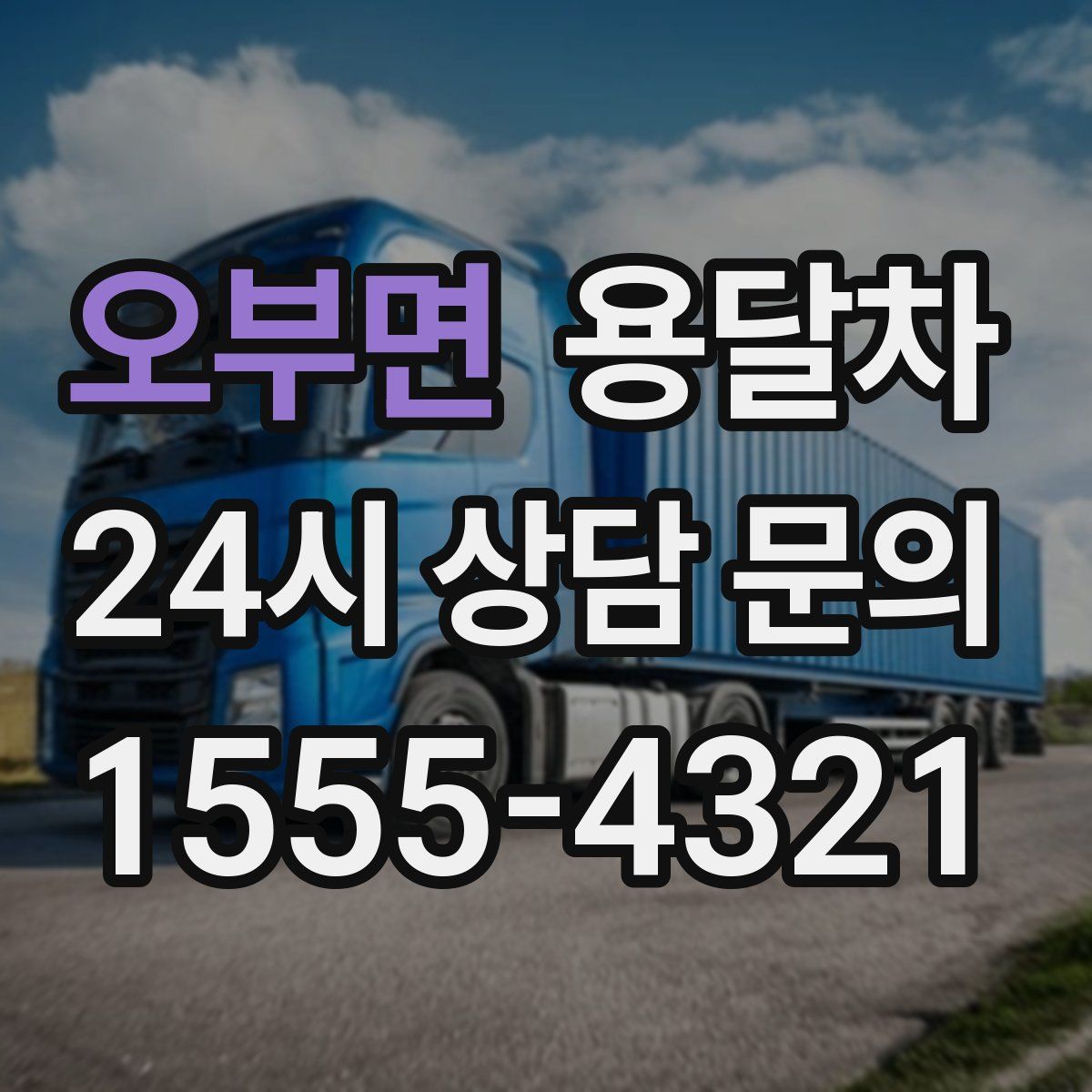 오부면 용달차