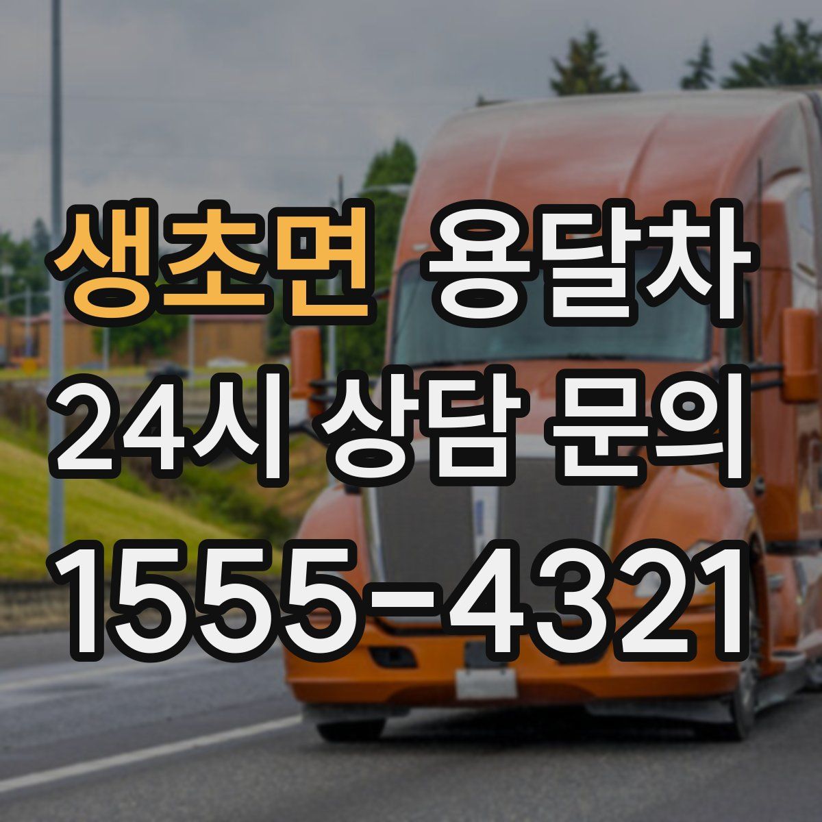 생초면 용달차
