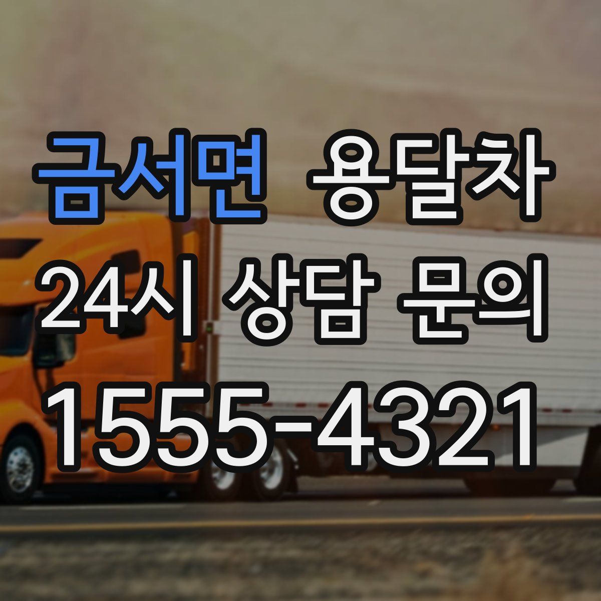 금서면 용달차