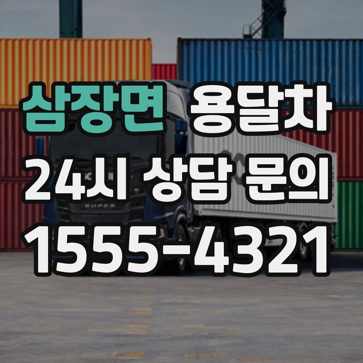 삼장면 용달차 운행 거리와 요금 관계를 이해하는 법