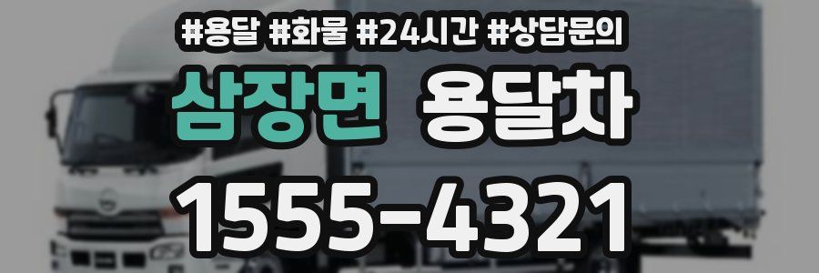 삼장면 용달차