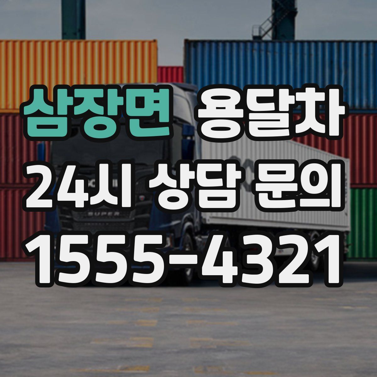 삼장면 용달차