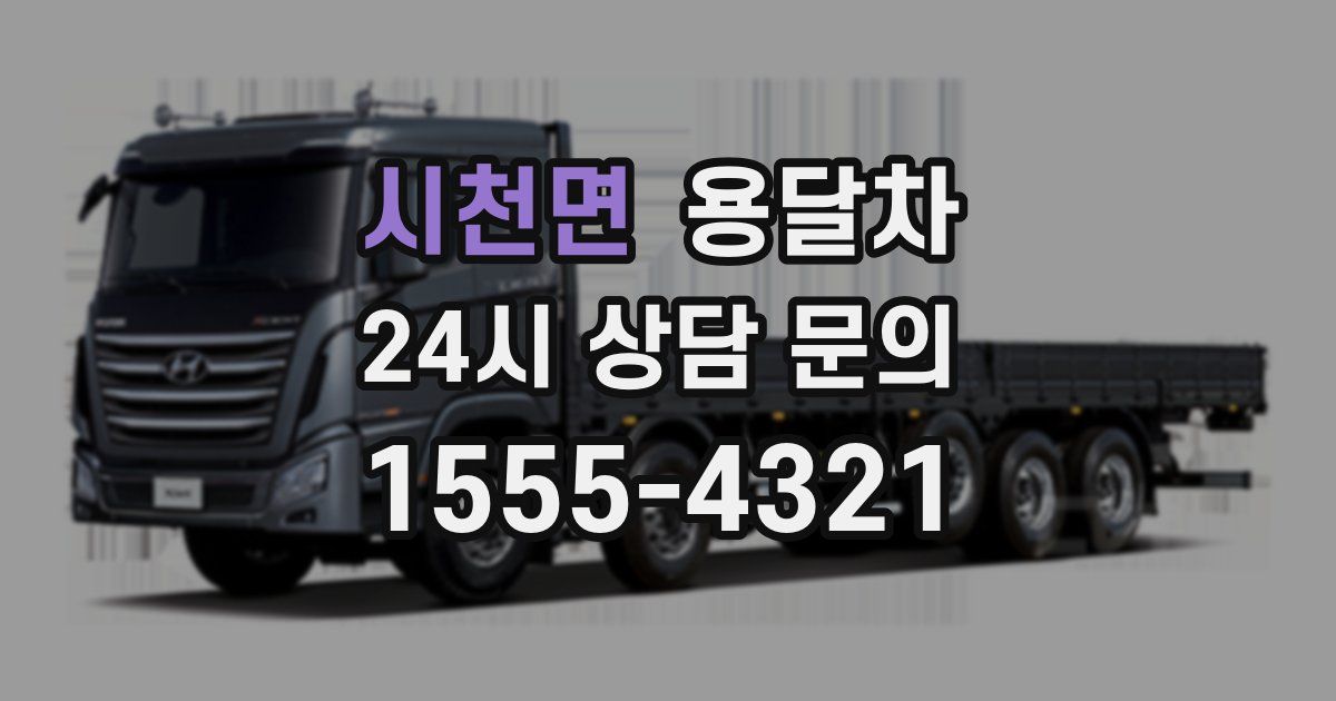 시천면 용달차