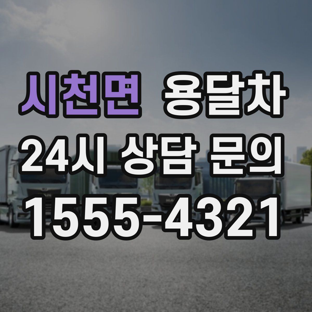 시천면 용달차