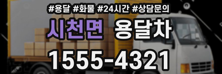 시천면 용달차